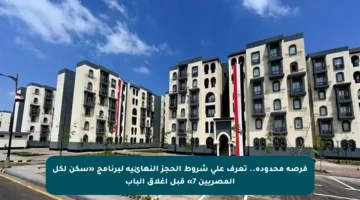 فرصة محدودة.. تعرف على شروط الحجز النهائية لبرنامج «سكن لكل المصريين 7» قبل إغلاق الباب